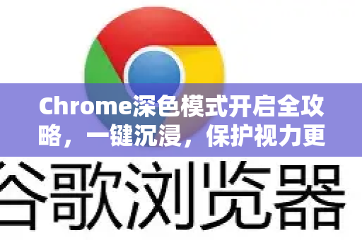 Chrome深色模式开启全攻略，一键沉浸，保护视力更省电