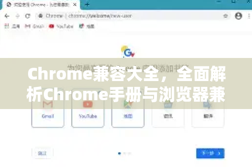 Chrome兼容大全，全面解析Chrome手册与浏览器兼容性指南-第1张图片-Chrome下载官网|Google官方浏览器下载