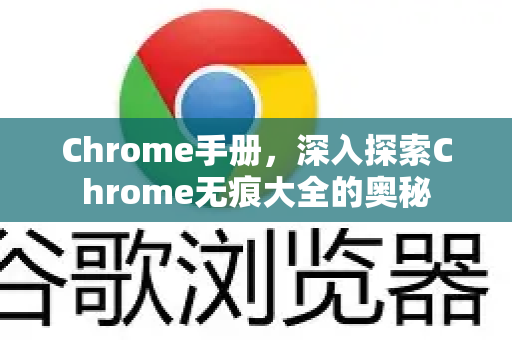 Chrome手册，深入探索Chrome无痕大全的奥秘-第1张图片-Chrome下载官网|Google官方浏览器下载