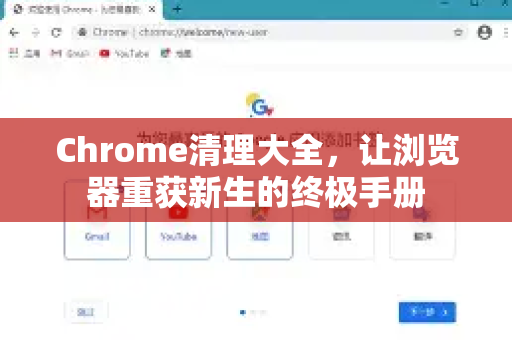 Chrome清理大全，让浏览器重获新生的终极手册