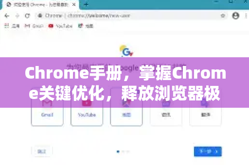 Chrome手册，掌握Chrome关键优化，释放浏览器极致性能