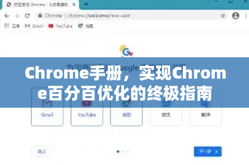 Chrome手册，实现Chrome百分百优化的终极指南