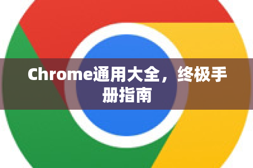 Chrome通用大全，终极手册指南-第1张图片-Chrome下载官网|Google官方浏览器下载