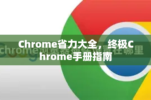 Chrome省力大全，终极Chrome手册指南