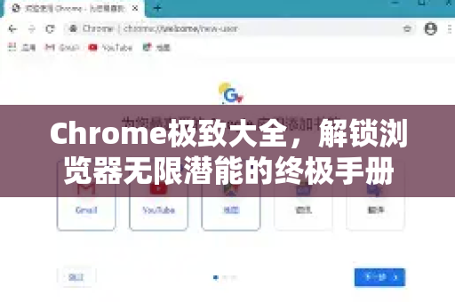 Chrome极致大全，解锁浏览器无限潜能的终极手册-第1张图片-Chrome下载官网|Google官方浏览器下载