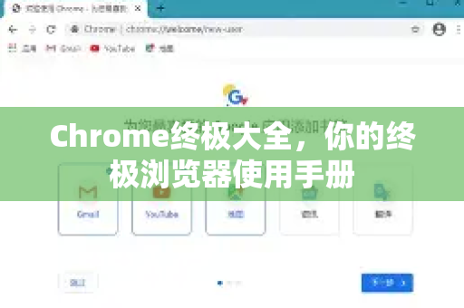 Chrome终极大全，你的终极浏览器使用手册-第1张图片-Chrome下载官网|Google官方浏览器下载