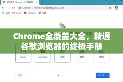 Chrome全覆盖大全,精通谷歌浏览器的终极手册-第1张图片-Chrome下载官网|Google官方浏览器下载 Chrome全覆盖大全,精通谷歌浏览器的终极手册-第1张图片-Chrome下载官网|Google官方浏览器下载