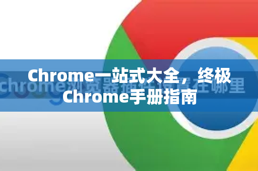 Chrome一站式大全，终极Chrome手册指南