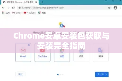 Chrome安卓安装包获取与安装完全指南-第1张图片-Chrome下载官网|Google官方浏览器下载 Chrome安卓安装包获取与安装完全指南-第1张图片-Chrome下载官网|Google官方浏览器下载