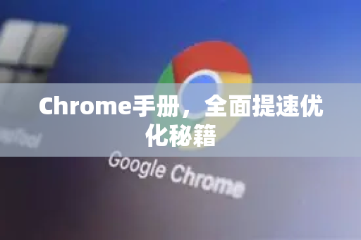Chrome手册，全面提速优化秘籍