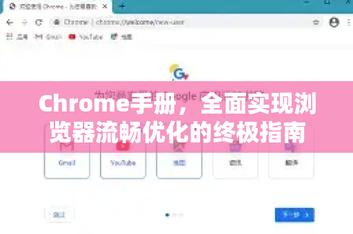 Chrome手册，全面实现浏览器流畅优化的终极指南
