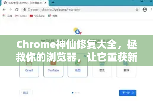 Chrome神仙修复大全，拯救你的浏览器，让它重获新生！