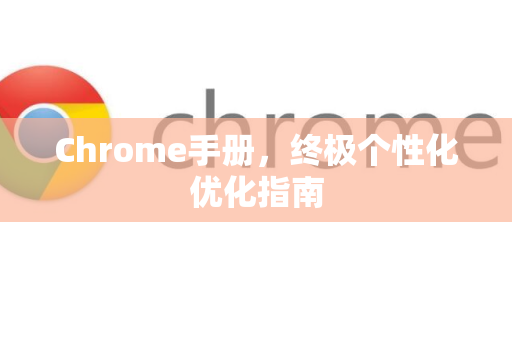 Chrome手册，终极个性化优化指南