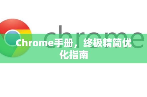 Chrome手册，终极精简优化指南