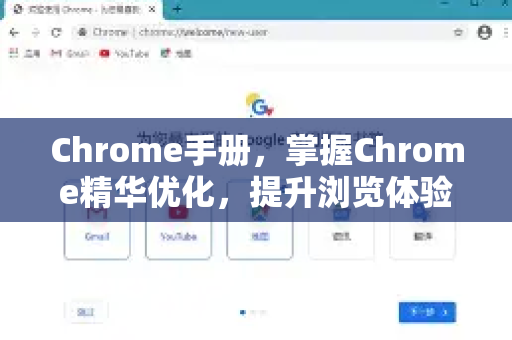 Chrome手册，掌握Chrome精华优化，提升浏览体验