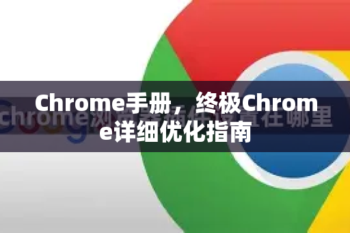 Chrome手册，终极Chrome详细优化指南