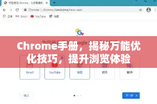 Chrome手册，揭秘万能优化技巧，提升浏览体验-第1张图片-Chrome下载官网|Google官方浏览器下载