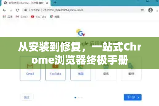 从安装到修复，一站式Chrome浏览器终极手册