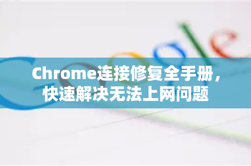 Chrome连接修复全手册，快速解决无法上网问题