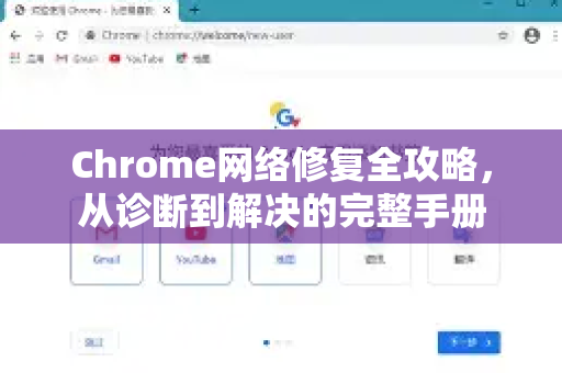 Chrome网络修复全攻略，从诊断到解决的完整手册