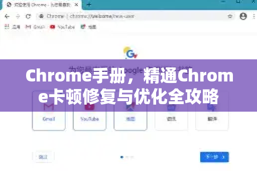 Chrome手册，精通Chrome卡顿修复与优化全攻略