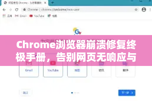 Chrome浏览器崩溃修复终极手册，告别网页无响应与闪退
