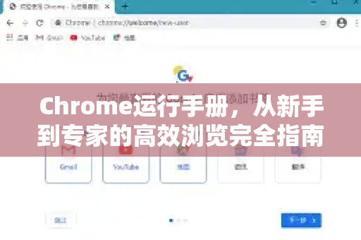 Chrome运行手册，从新手到专家的高效浏览完全指南
