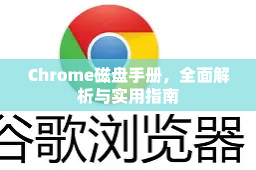 Chrome磁盘手册，全面解析与实用指南-第1张图片-Chrome下载官网|Google官方浏览器下载