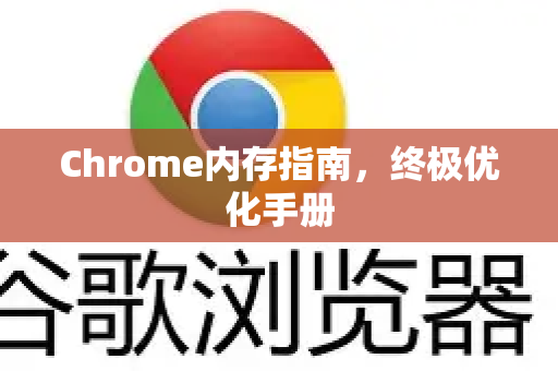 Chrome内存指南，终极优化手册-第1张图片-Chrome下载官网|Google官方浏览器下载