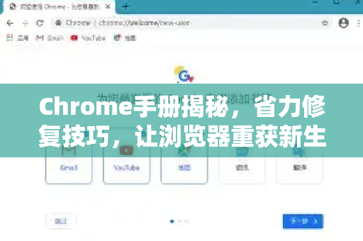 Chrome手册揭秘，省力修复技巧，让浏览器重获新生