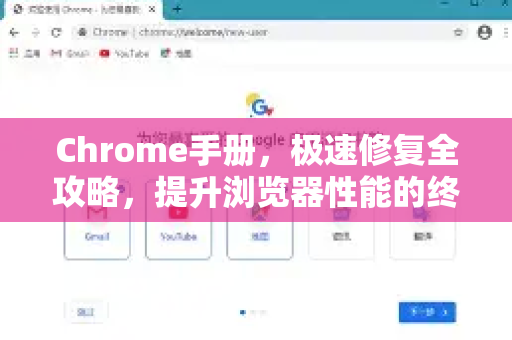 Chrome手册，极速修复全攻略，提升浏览器性能的终极指南