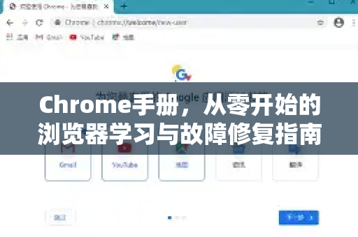 Chrome手册,从零开始的浏览器学习与故障修复指南-第1张图片-Chrome下载官网|Google官方浏览器下载 Chrome手册,从零开始的浏览器学习与故障修复指南-第1张图片-Chrome下载官网|Google官方浏览器下载