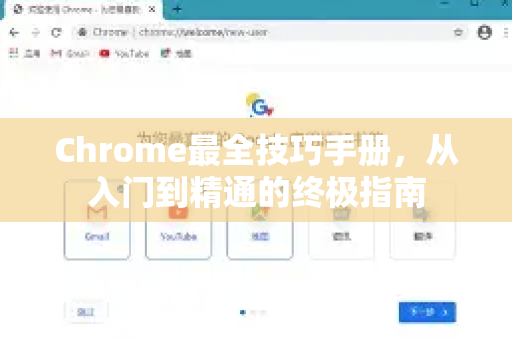 Chrome最全技巧手册，从入门到精通的终极指南-第1张图片-Chrome下载官网|Google官方浏览器下载