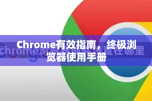 Chrome有效指南，终极浏览器使用手册-第1张图片-Chrome下载官网|Google官方浏览器下载