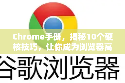 Chrome手册，揭秘10个硬核技巧，让你成为浏览器高手