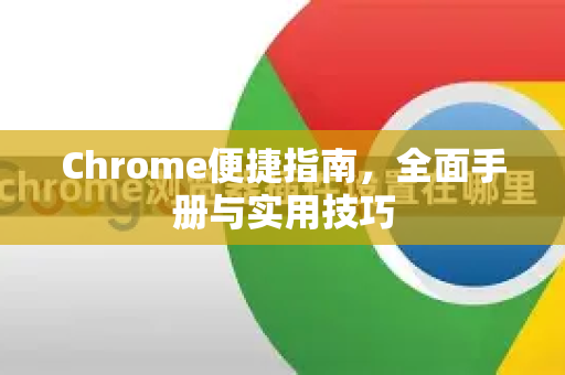 Chrome便捷指南，全面手册与实用技巧-第1张图片-Chrome下载官网|Google官方浏览器下载