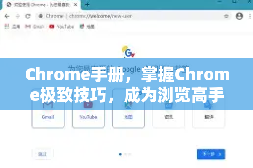 Chrome手册，掌握Chrome极致技巧，成为浏览高手
