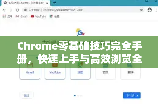 Chrome零基础技巧完全手册，快速上手与高效浏览全攻略