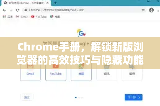 Chrome手册，解锁新版浏览器的高效技巧与隐藏功能