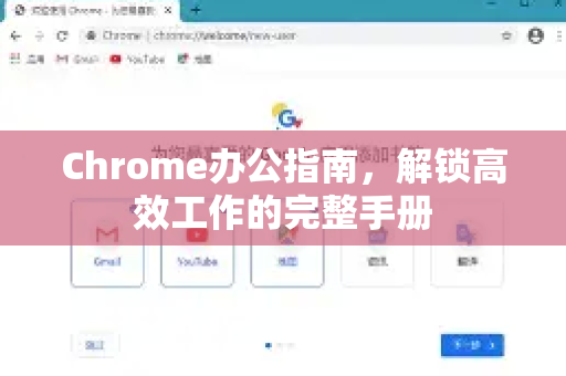 Chrome办公指南，解锁高效工作的完整手册