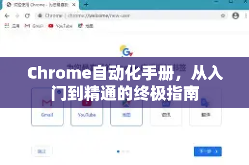 Chrome自动化手册，从入门到精通的终极指南