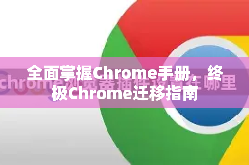 全面掌握Chrome手册，终极Chrome迁移指南