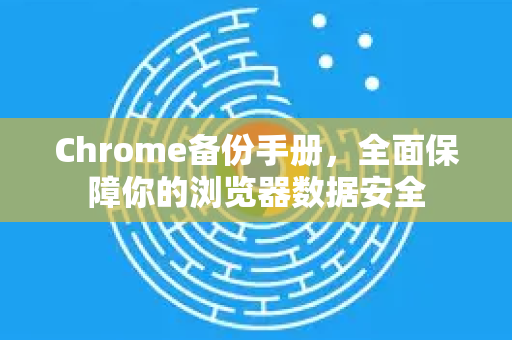 Chrome备份手册,全面保障你的浏览器数据安全-第1张图片-Chrome下载官网|Google官方浏览器下载 Chrome备份手册,全面保障你的浏览器数据安全-第1张图片-Chrome下载官网|Google官方浏览器下载