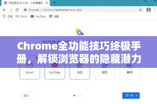 Chrome全功能技巧终极手册，解锁浏览器的隐藏潜力