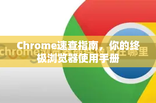Chrome速查指南，你的终极浏览器使用手册