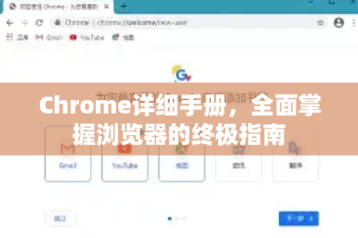 Chrome详细手册，全面掌握浏览器的终极指南