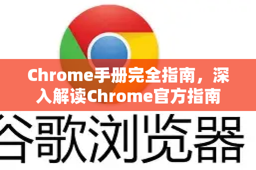 Chrome手册完全指南，深入解读Chrome官方指南