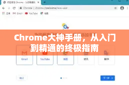 Chrome大神手册，从入门到精通的终极指南