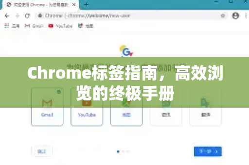 Chrome标签指南，高效浏览的终极手册-第1张图片-Chrome下载官网|Google官方浏览器下载