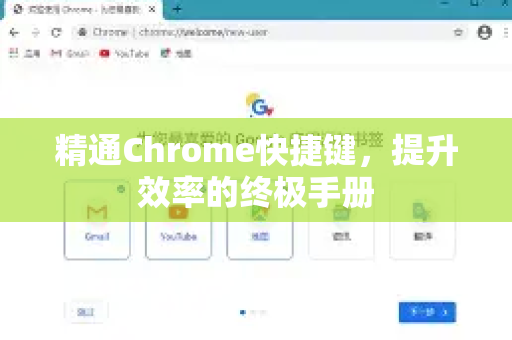 精通Chrome快捷键，提升效率的终极手册